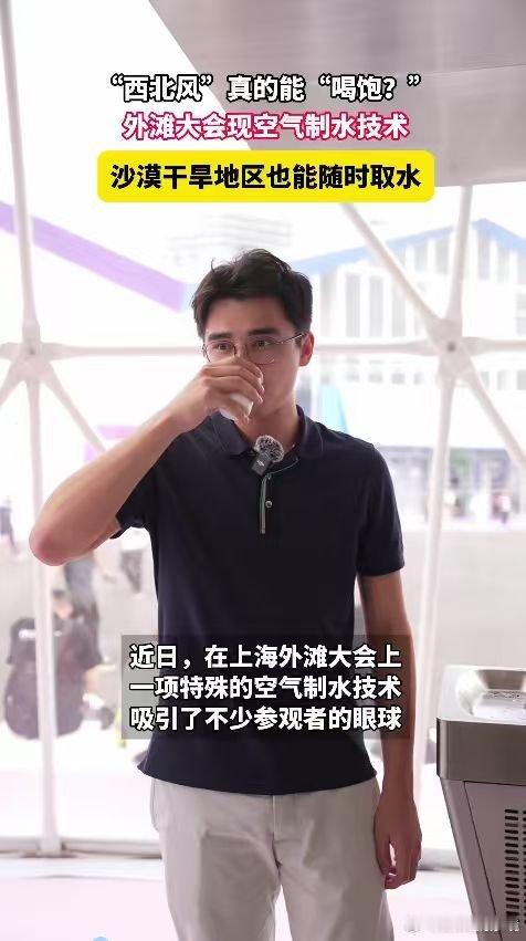 原来西北风真的能喝饱一句调侃流传多年，如今科技兑现了“喝西北风”。依托空气制水技