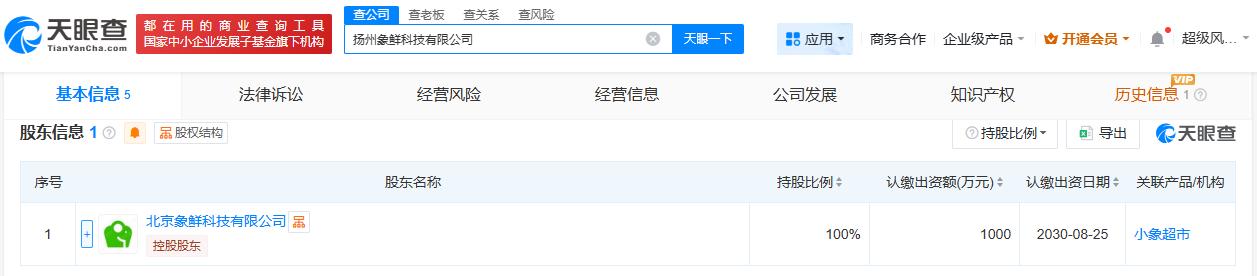 注册资本1000万
天眼查App显示，近日，扬州象鲜科技有限公司成立，法定代表人
