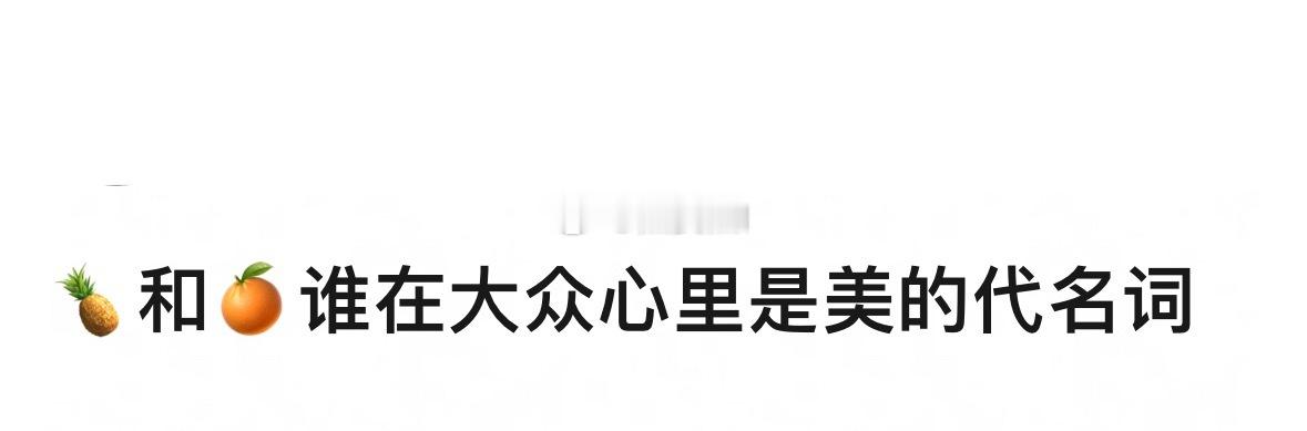 有可比性吗，乳🍊了 