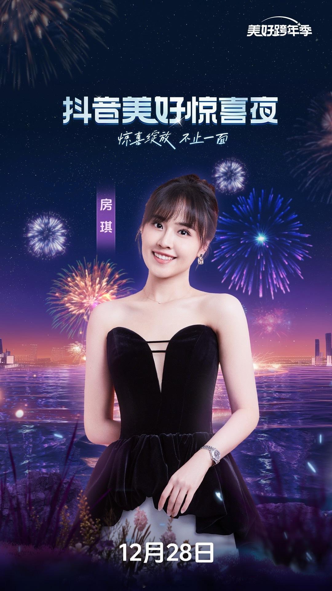 2024的末尾，我们在 抖音美好惊喜夜 见一面吧！让我做你的跨年搭子，一起走向美
