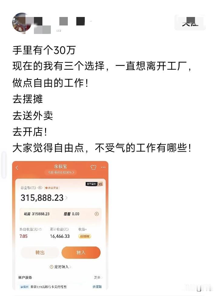 一网友说自己有30多万的存款，不想在工厂上班了，想做一些自由的工作，有三个选择要