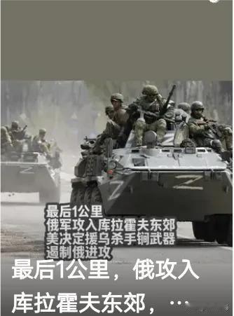俄乌局势再起波澜，最新消息传来，让人震惊不已！据俄媒报道，俄军已经成功攻入库拉霍