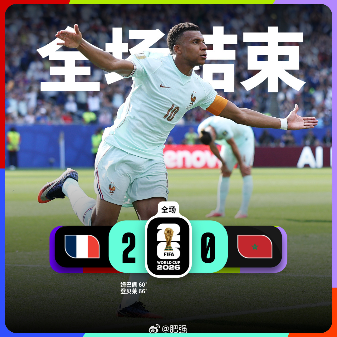 围观世界杯 【世界杯战报】法国2比0摩洛哥 复刻2022半决赛相同比分淘汰对手，
