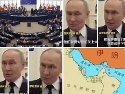 普京是真有招啊，欧盟表示：我们将在27年的时候停止进口俄罗斯的石油，在霍尔木兹海