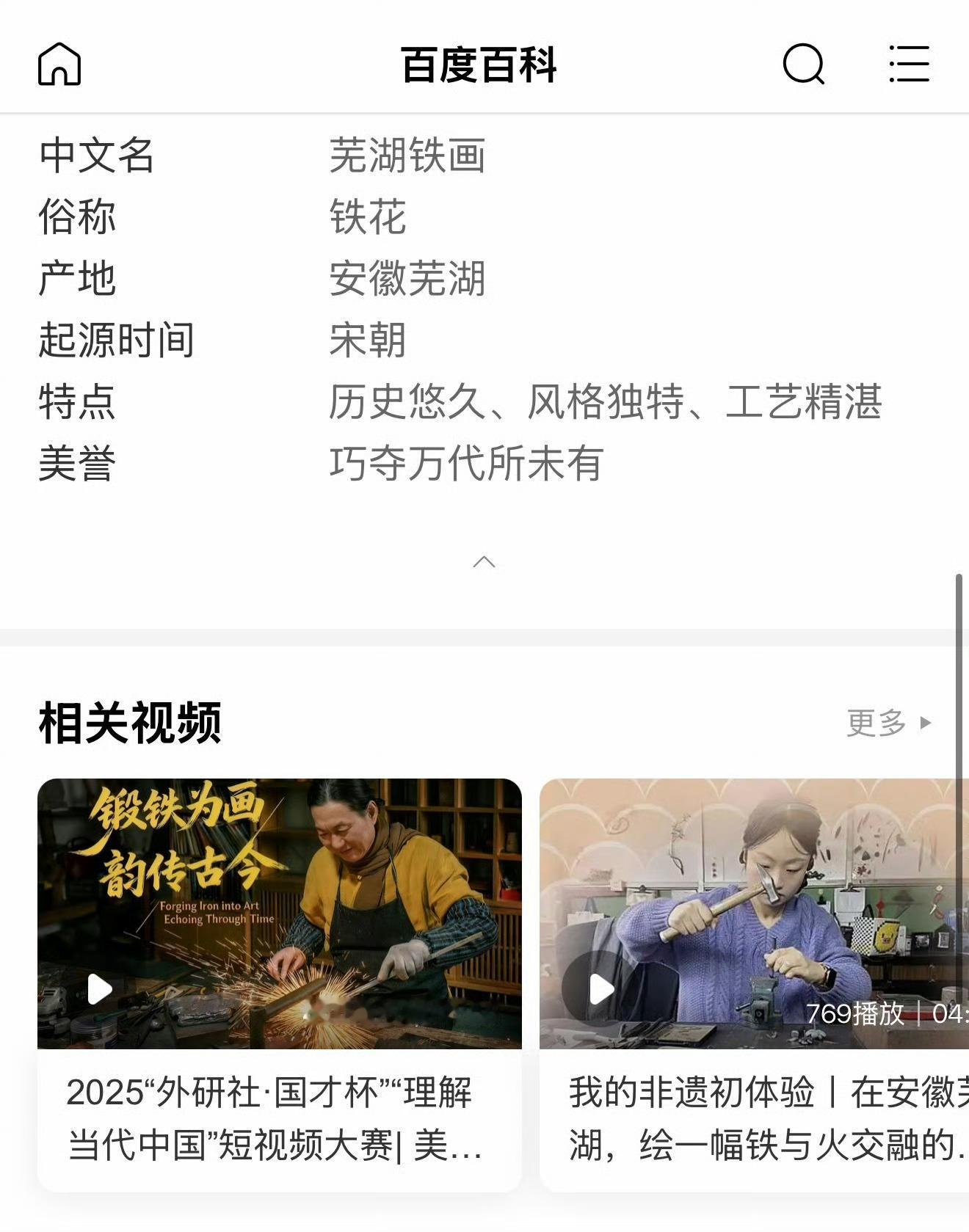 文化之旅悦非遗芜湖铁画是我们这儿的百年非遗，起源于宋朝以铁为料锻打焊接，融着国画