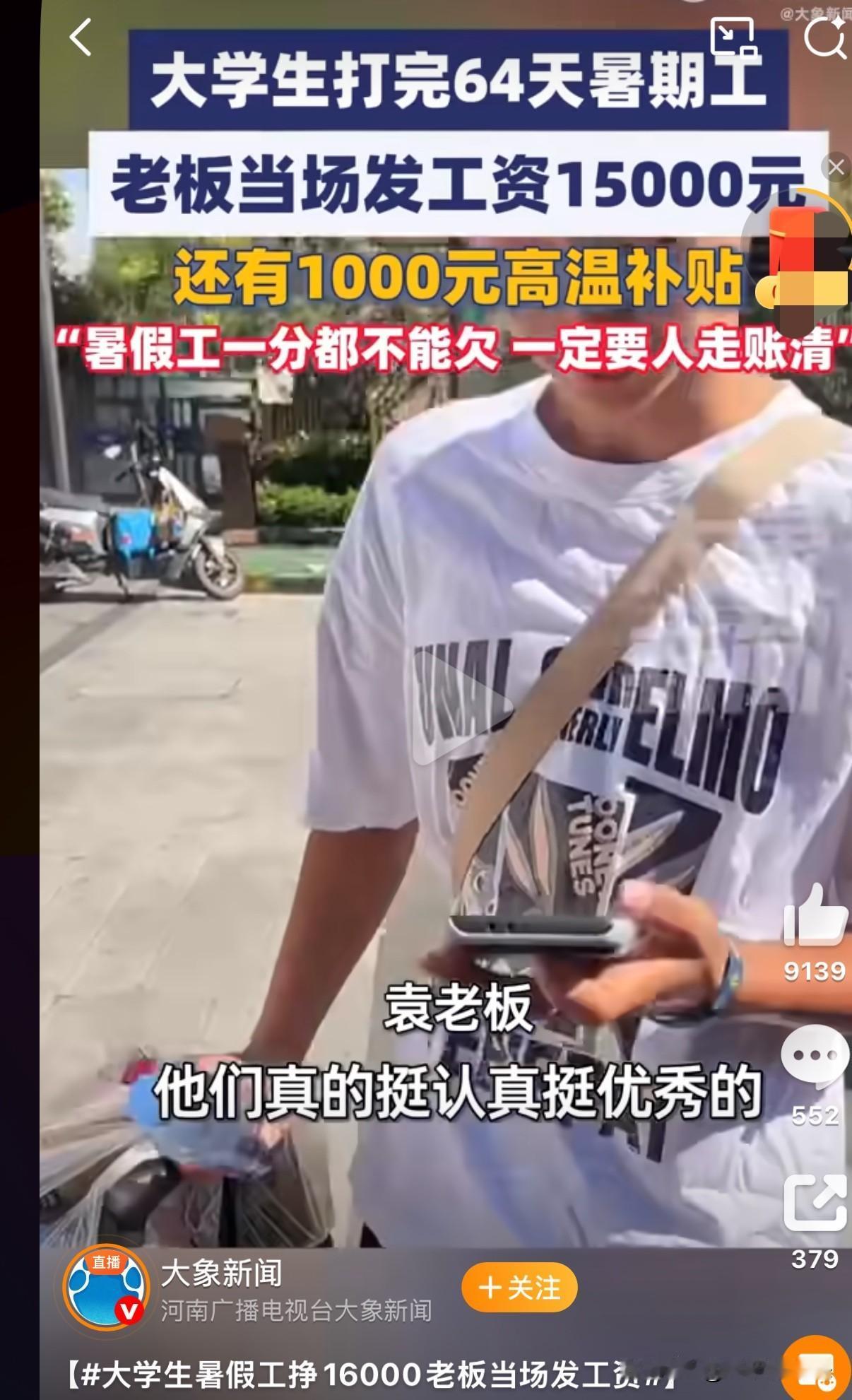老板敞亮，大学生们能吃苦耐劳！

这样的新闻，看了真叫人心里痛快！

两名大学生