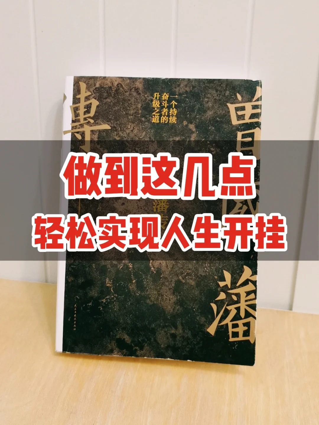 揭秘：曾国藩改正一身缺点的秘密