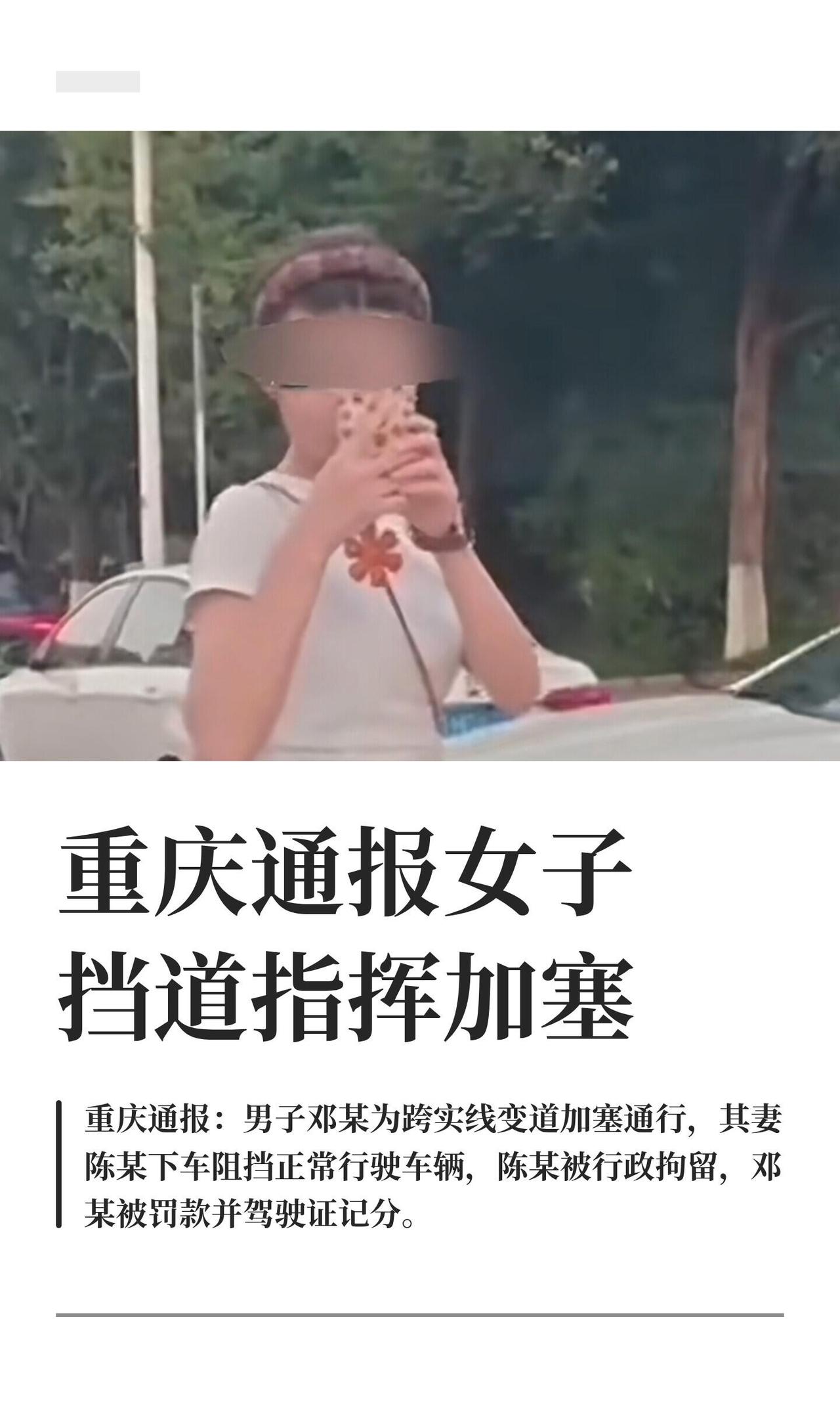 7月23号，重庆梁平警方发了个通报，说网上传的那个“女子挡路指挥加塞”的事儿，查