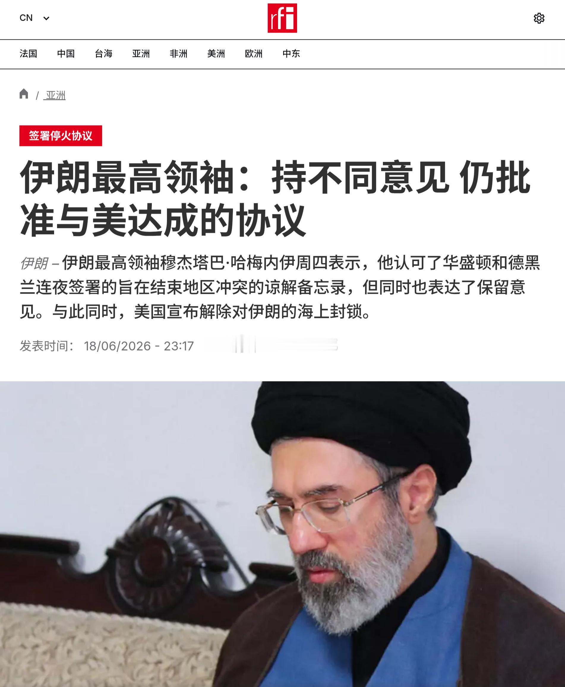 伊朗最高领袖穆杰塔巴·哈梅内伊周四表示，尽管他认对华盛顿和德黑兰连夜签署的旨在结