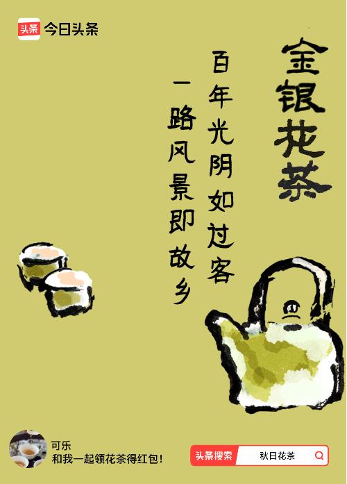 秋日领花茶我领到了秋日限定花茶：百年光阴如过客，一路风景即故乡，戳这里👉快来领
