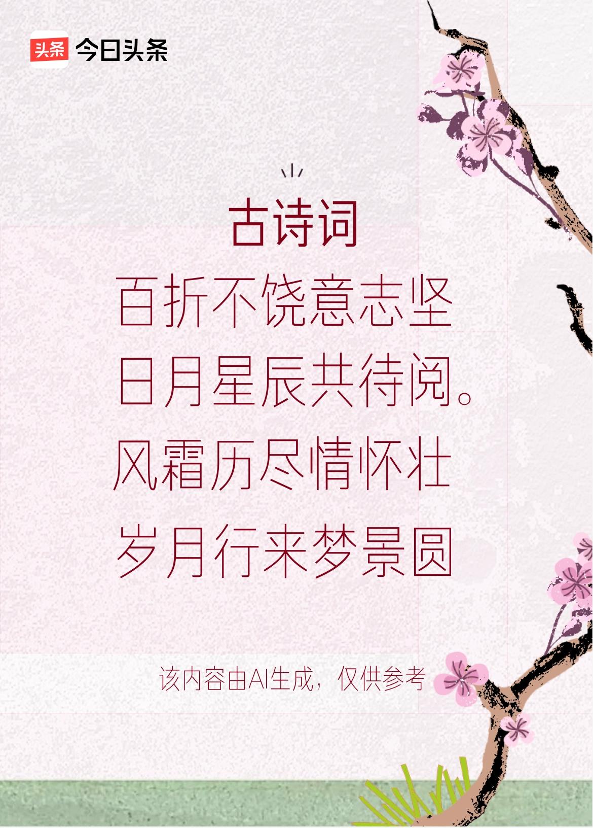 文学创作大会：百折不饶意志坚，千难无畏勇朝前，风霜历尽情怀壮，岁月行来梦景圆。戳