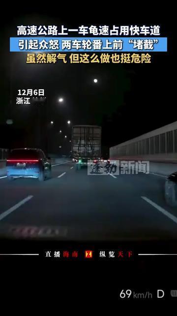 高速上的“堵心劫”，谁没遇过？！
快车道本是快车道，结果前面车跟蜗牛似的磨叽，压