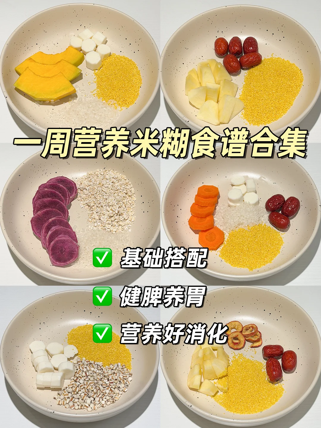 宝宝积食睡不安稳⁉️6款养脾胃的米糊来搞定