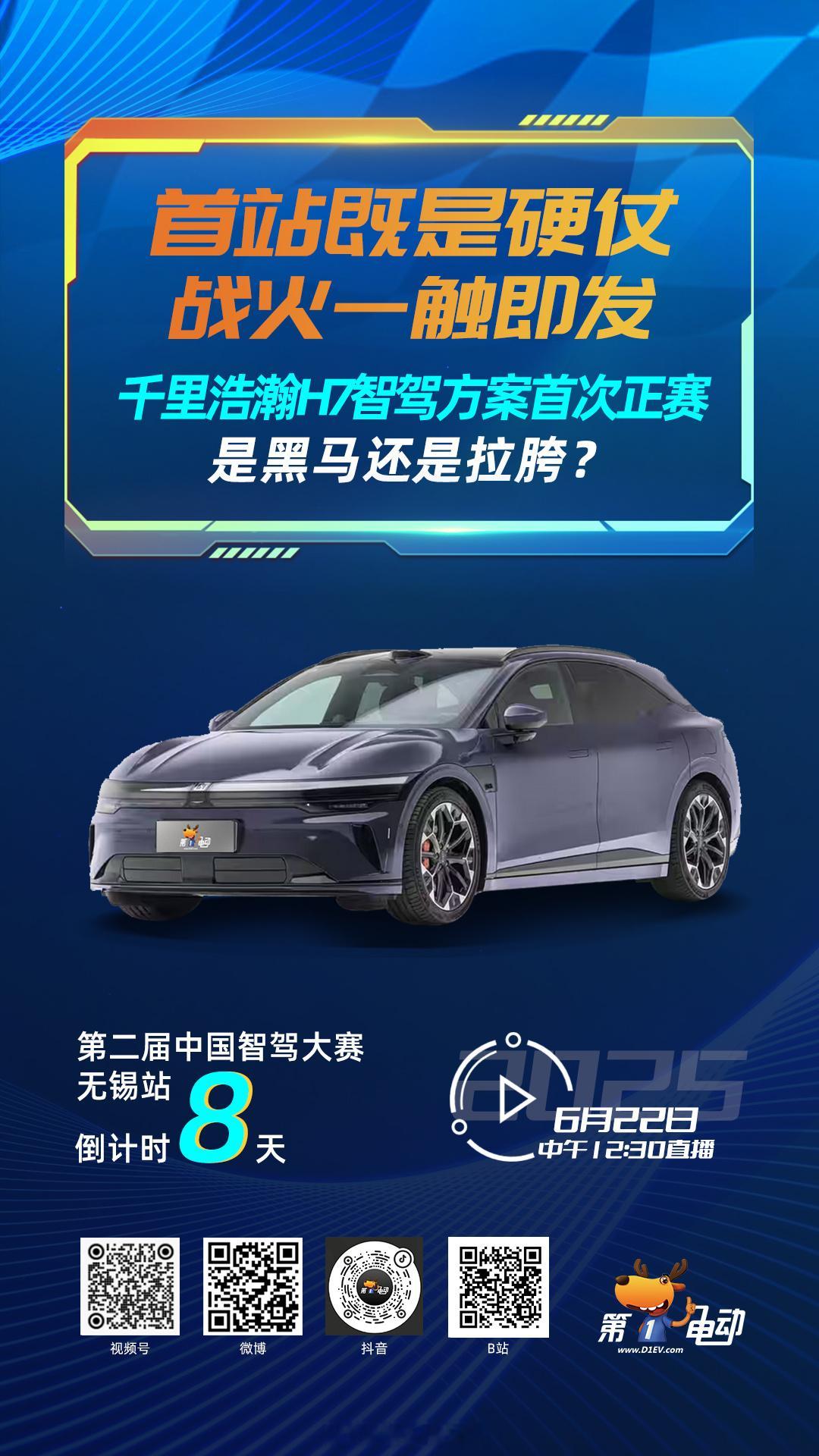 【中国智驾巅峰对决倒计时8天！千里浩瀚H7硬核开战，能否一战成名？】第二届中国智