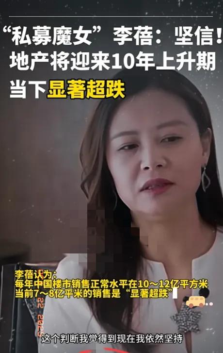 私募一姐蓓姐说地产处于低估状态，这观点真是够大胆！她觉得地产严重超跌，需求和供给