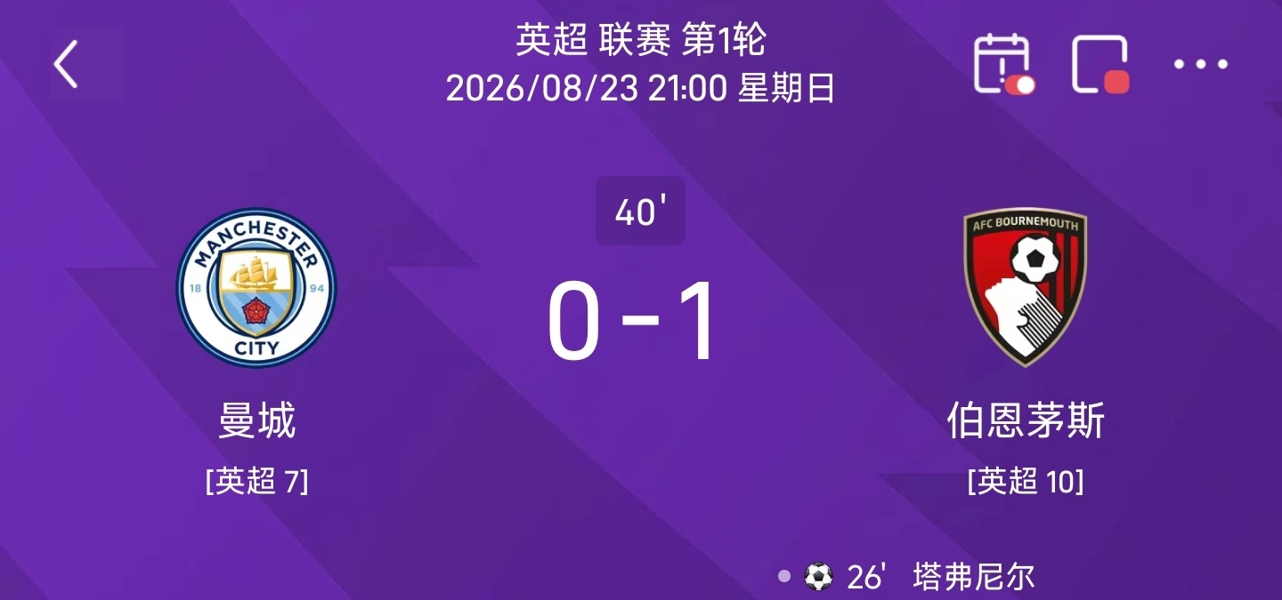 伯恩茅斯VS曼城伯恩茅斯1比0曼城英超首轮大冷门预警！曼城主场0-1落后伯恩茅斯