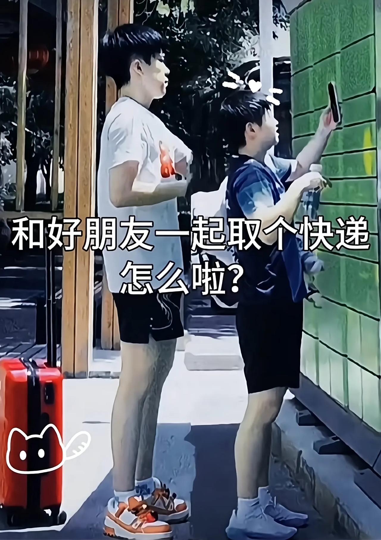 取快递一定要和好朋友一起取哦