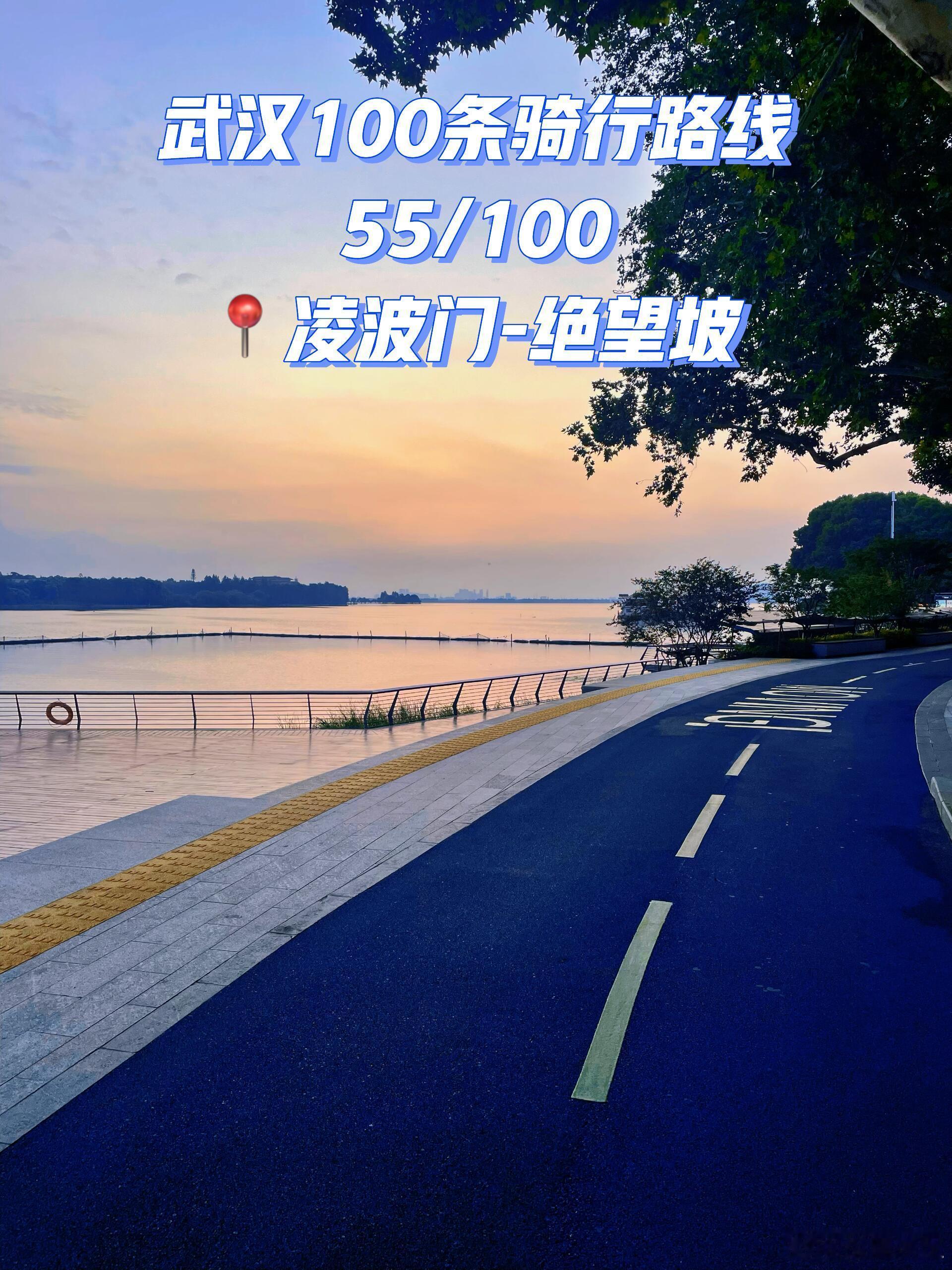 骑行、健身塑形打卡武汉100条骑行路线 55/100📍东湖·绝望坡又到了晨骑追