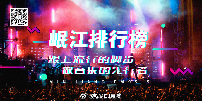 【发榜】试听四川岷江音乐广播《岷江排行榜华语榜TOP20》第1556期王力宏空降
