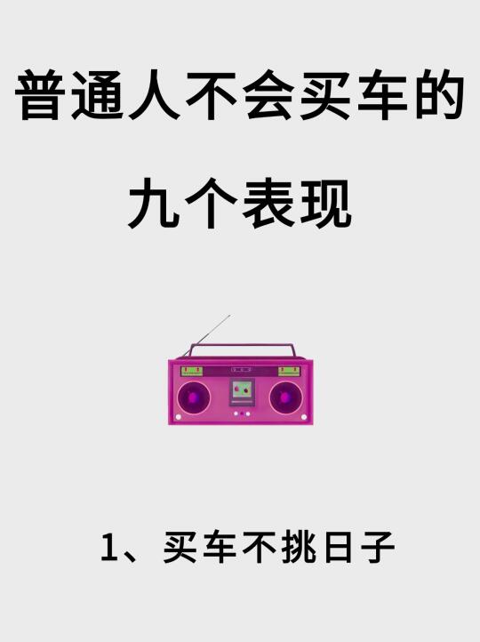 普通人不会买车的九大表现😰看看你中了几个