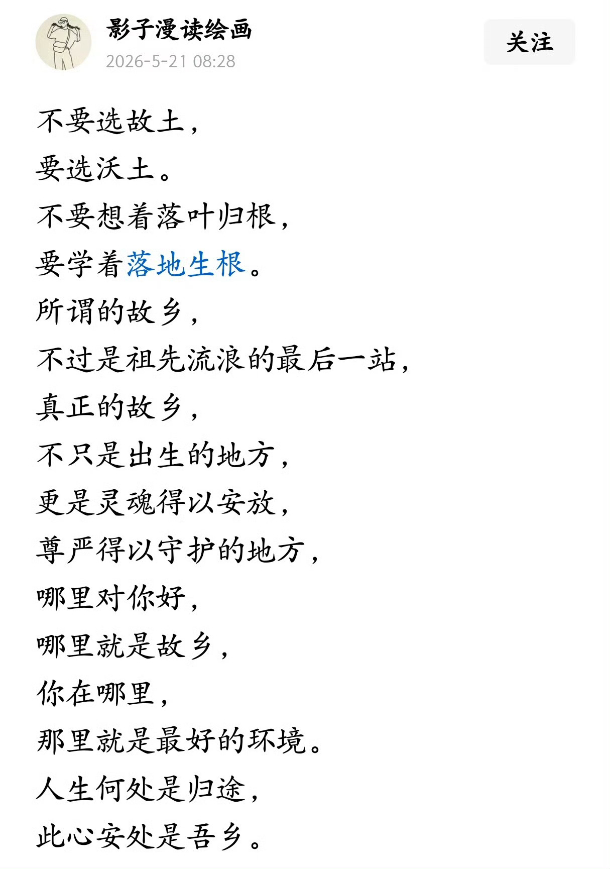 不要选故土，要选沃土。 
