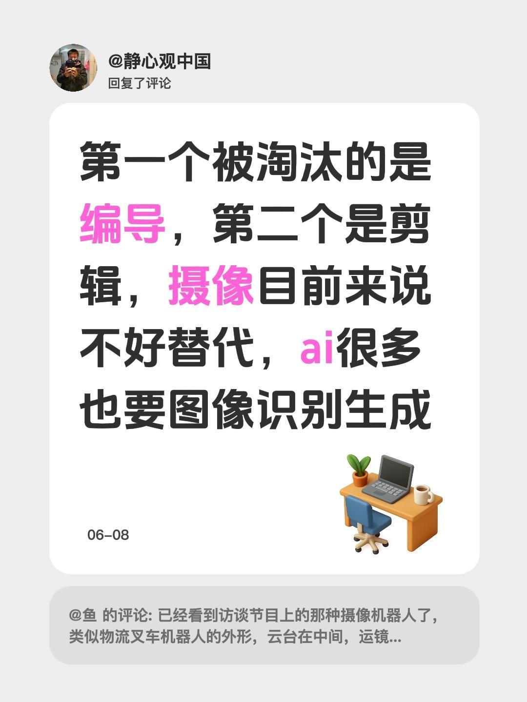 我回复了@鱼 的评论：
AI发展这么快，有些岗位好像真的要变了。  
第一个被淘