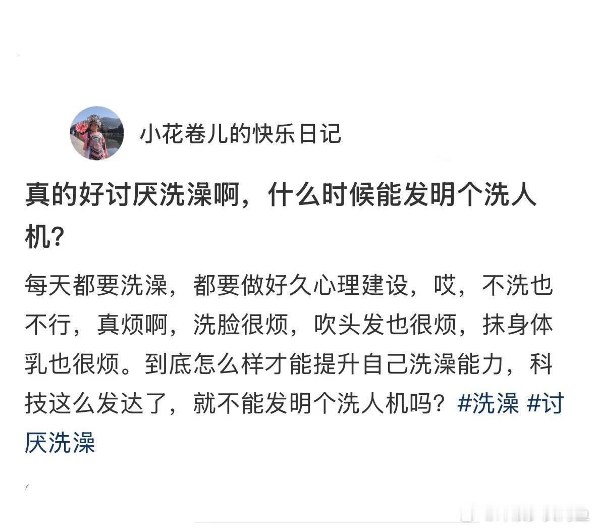 每次洗澡都要做很久的心理建设 ​​​
