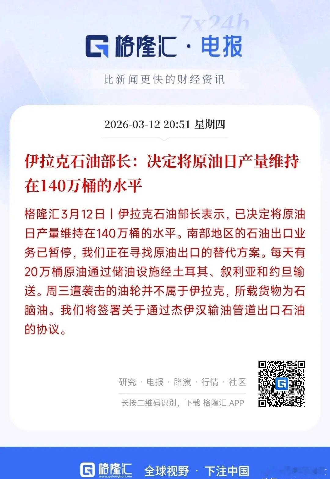 原油市场又传来了不好的消息，被迫减产70%利拉克最近宣布维持原油每日生产140万