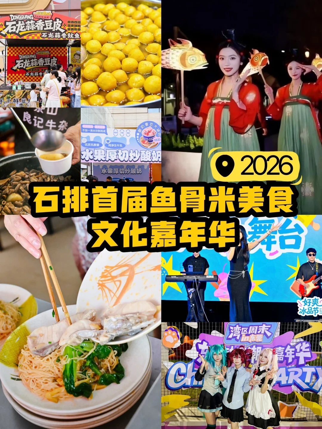 东莞周末重磅活动🔥石排鱼骨米美食嘉年华