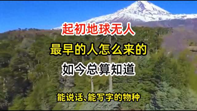 起初地球无人，最早的人怎么来的，如今总算知道