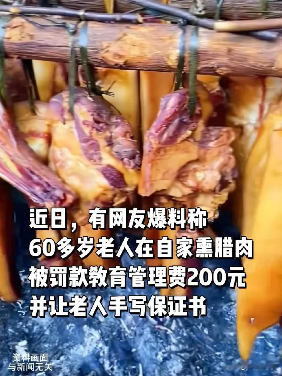 老人在家熏腊肉，被社区工作人员罚款200元。网友：罚款的依据是什么？近日，四川广