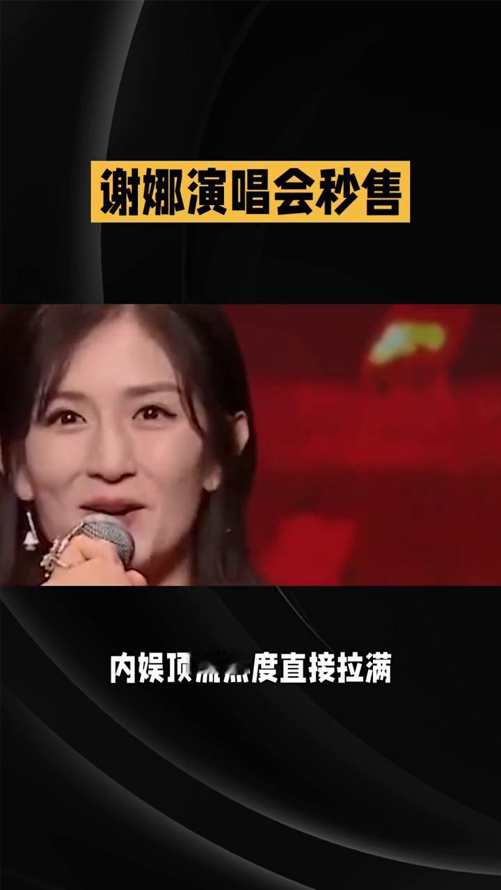 谢娜演唱会秒售，1.2亿粉丝谁在抢？
童年女神刹封内娱，开票即售罄，内娱顶流热度