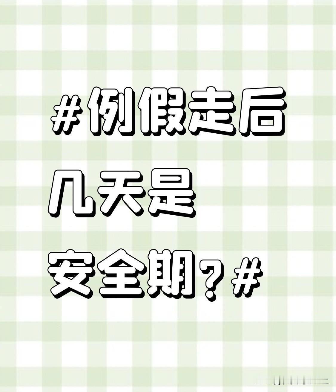 例假走后几天是安全期? 别再信“例假走后几天是安全期”这套老黄历了，真的坑过不少