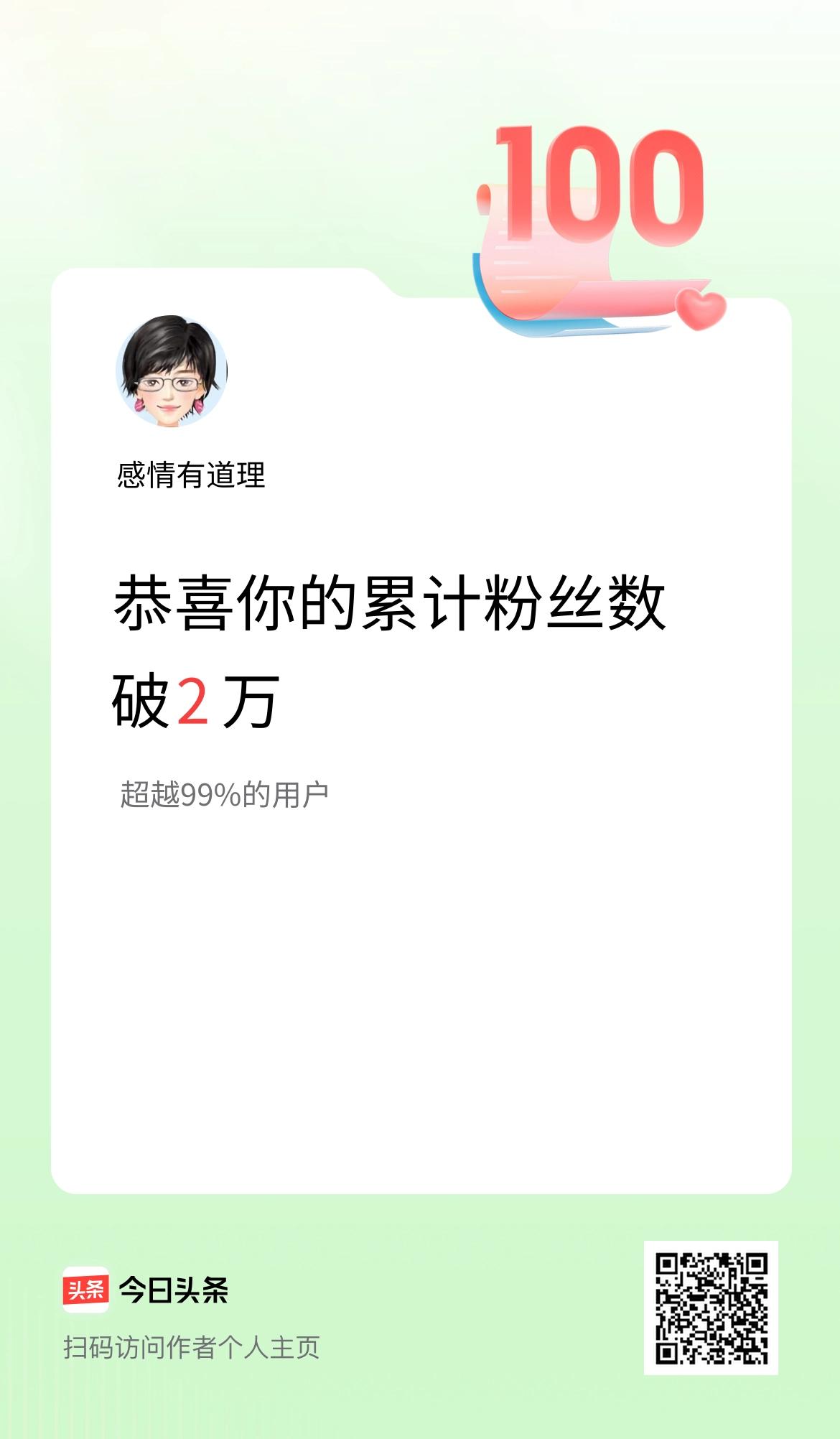 我在头条累计粉丝数破2万啦！

看到这个数字我心里五味杂陈。不是应该高兴吗？没有