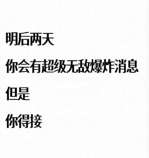 你将会被一个巨大的喜讯围绕。 