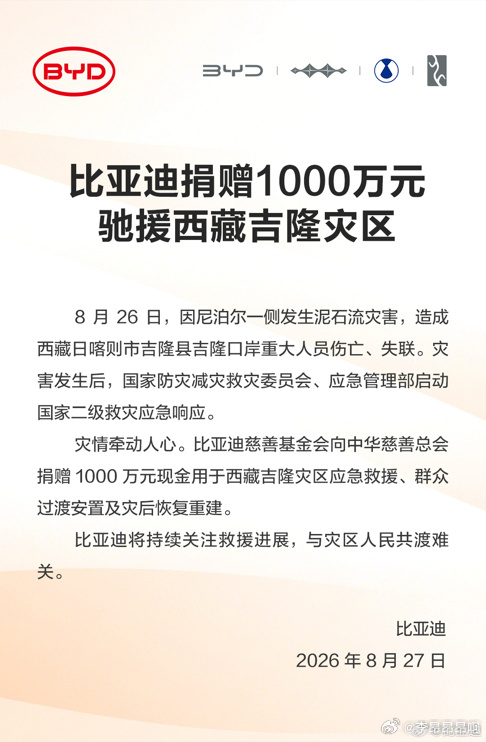 比亚迪慈善基金会向中华慈善总会捐赠 1000 万元现金用于西藏吉隆灾区应急救援、