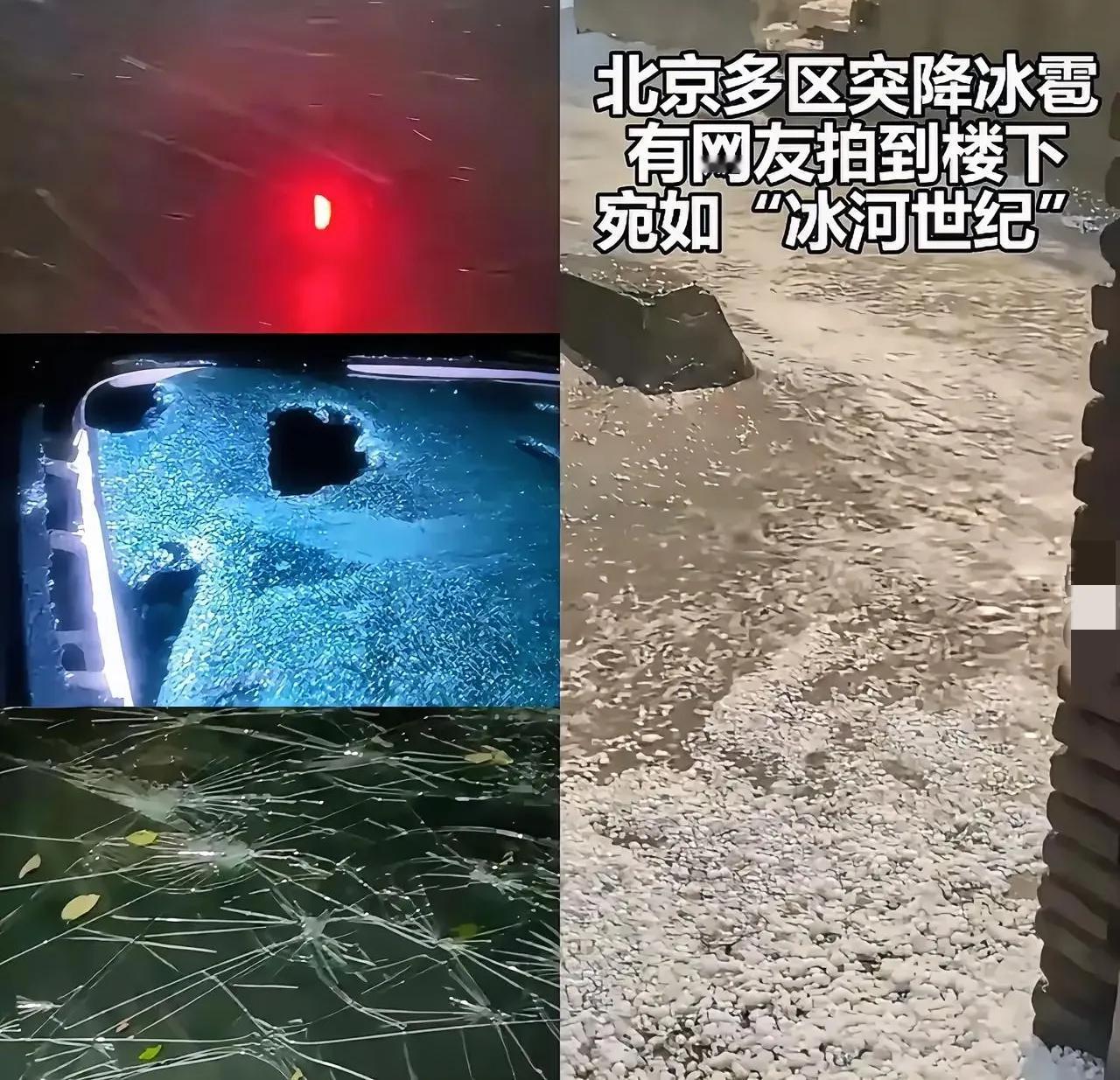 9月13号晚上，北京那场冰雹太突然了！正好赶上下班高峰，四环直接堵得一动不动，车