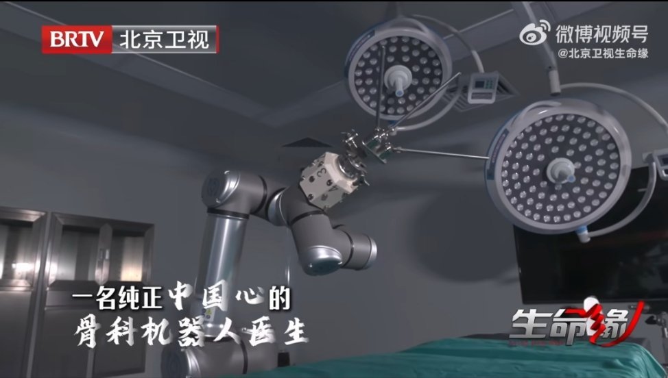 #中国自主研发全球首款骨盆骨折复位机器人#  强烈推荐大家看看北京卫视《生命缘》