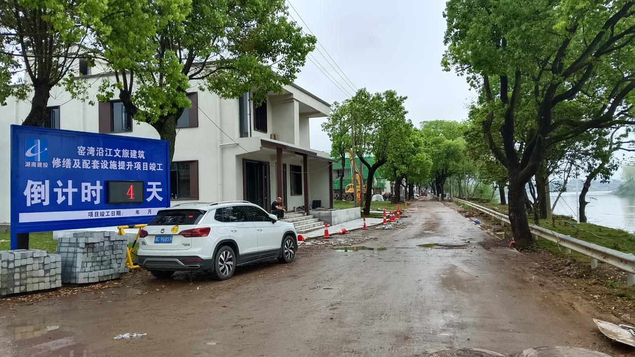 窑湾的工程倒计时4天，这牌醒目的立在窑湾老街路边。这是昨天所摄，4天时间太紧张了