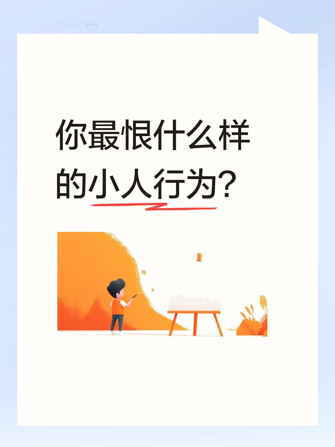 可以说这种人面对弱小时最勇敢，面对强权时最懦弱。