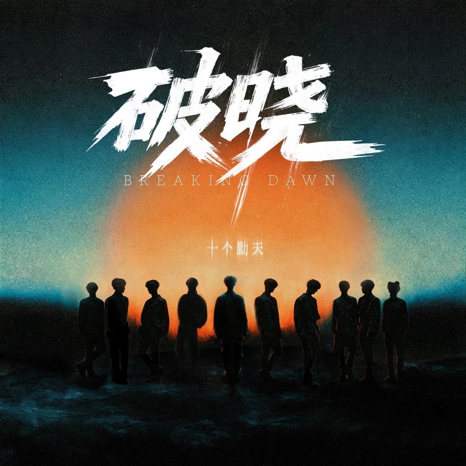 空降 | 十个勤天新团歌《破晓》已上线十个勤天 破晓 