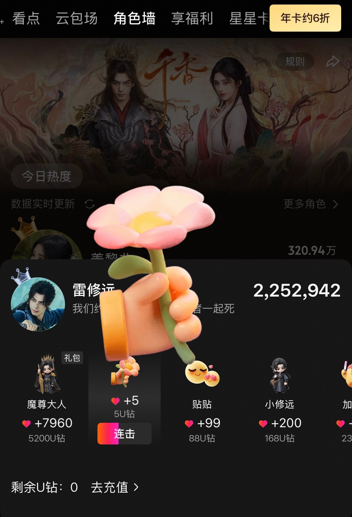 角色墙三次免费热度记得送🐈⬛宋威龙雷修远