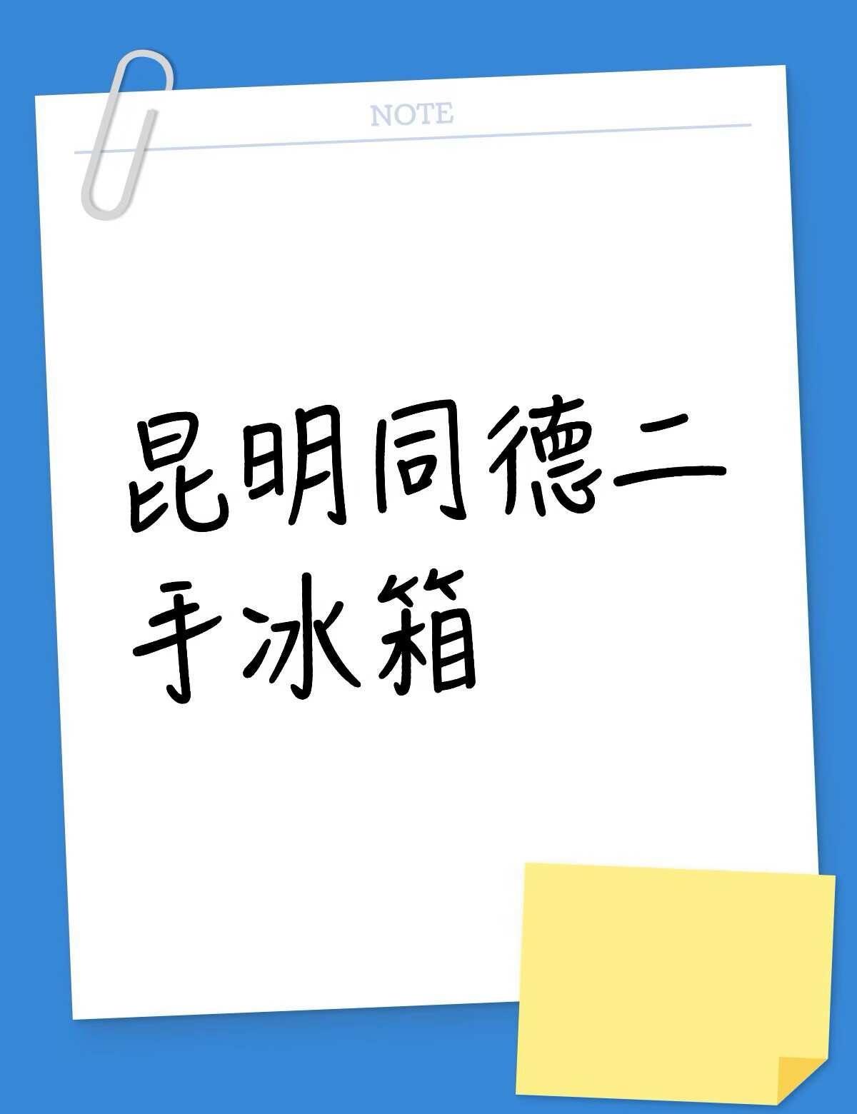 昆明同德附近有没有二手冰箱
二手冰箱 家电 昆明同德二手冰箱不懂就问有问必答 万