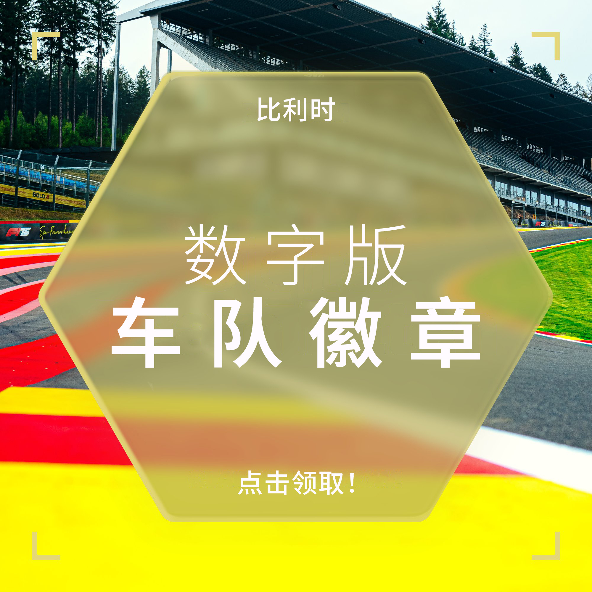 用限量版徽章来码住基米的斯帕胜利🏆手慢无哦👇网页链接