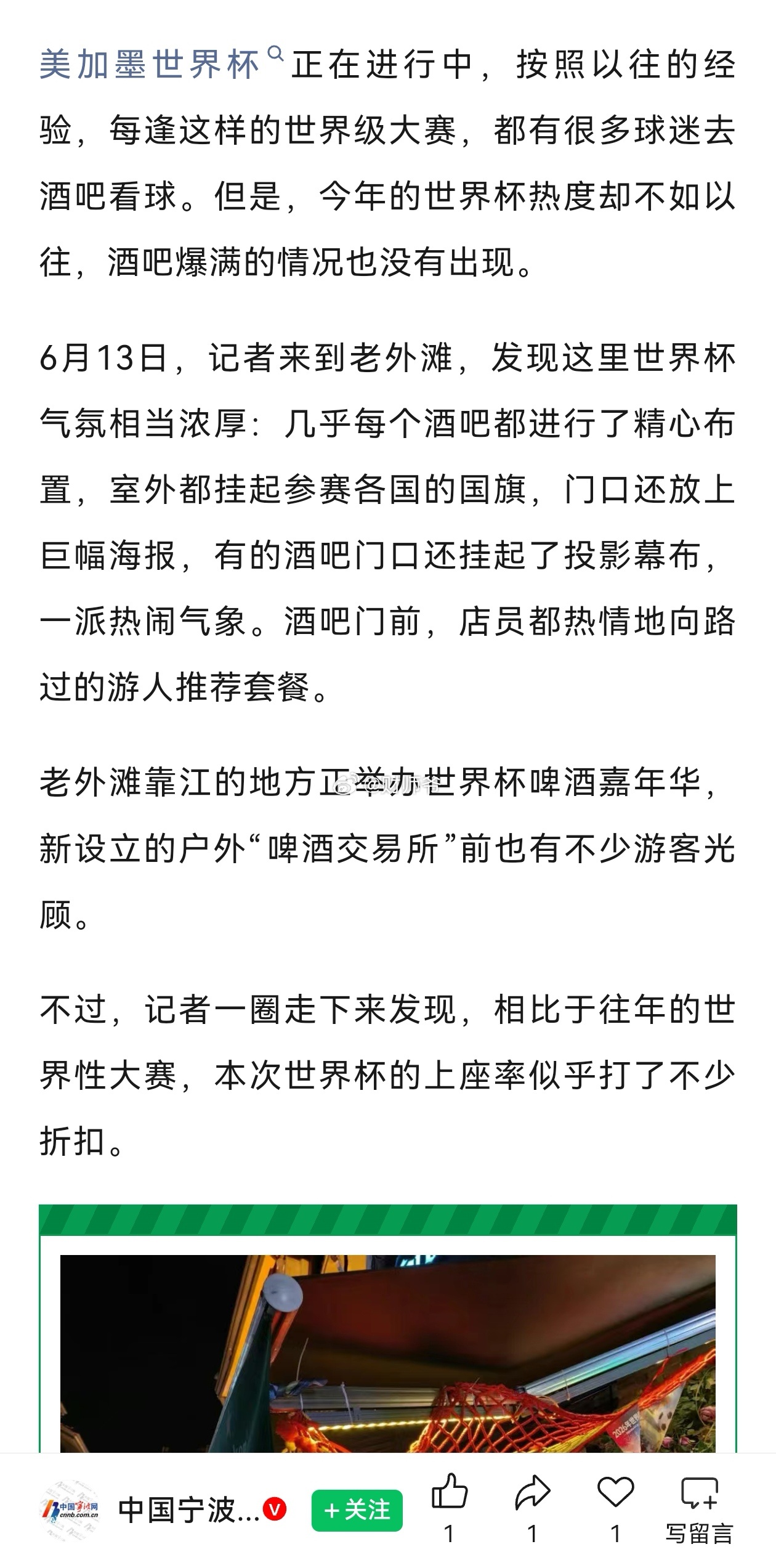 我从杭州、绍兴、宁波相关的新闻报道来看，今年“美加墨世界杯”，烧烤、酒吧店生意远
