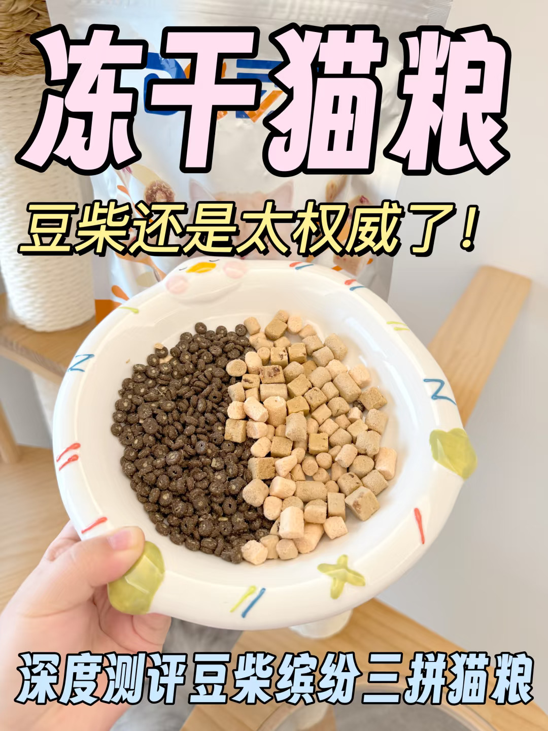 冻干猫粮这块‼️豆柴还是太权威了！