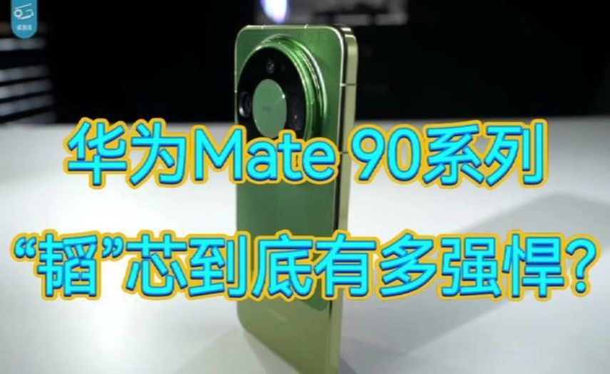 HUAWEI Mate90系列，“韬”芯究竟有多强？
