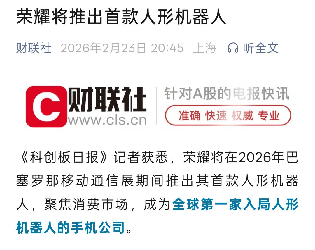 第一家入局人形机器人的手机公司，荣耀即将推出首款人形机器人，聚焦于消费市场。
