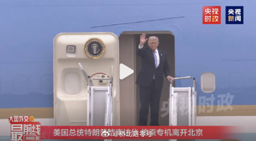 【特朗普结束访华】特朗普离京 今日下午，美国总统特朗普结束对中国的国事访问，乘专