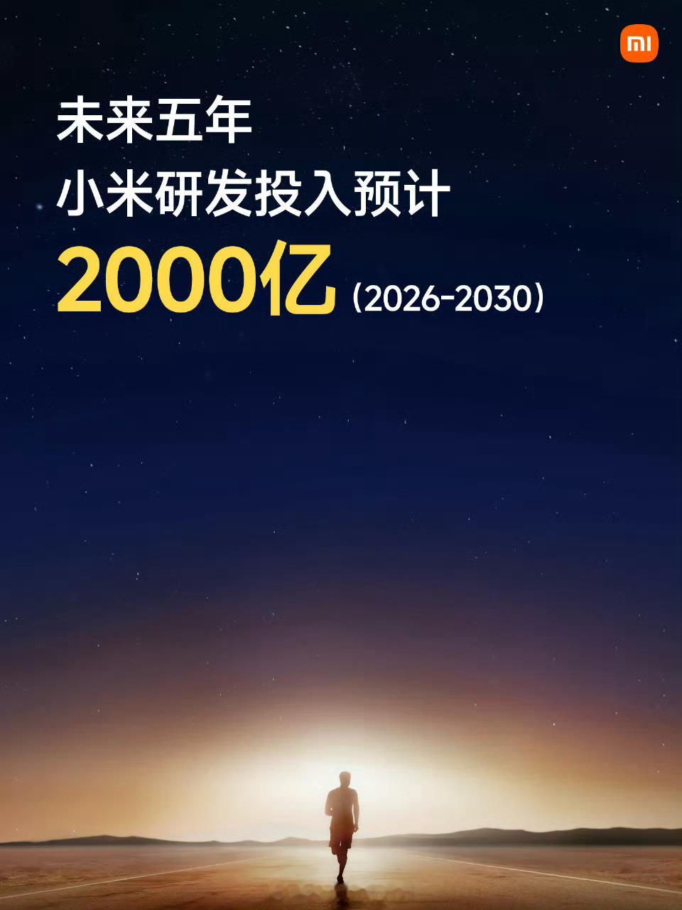 大新闻：小米未来五年研发再投入2000亿小米是目前拥有完整生态的科技公司，目前小